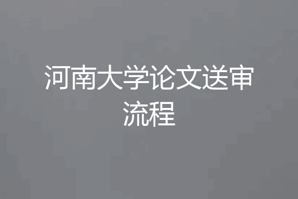 河南大学论文送审流程