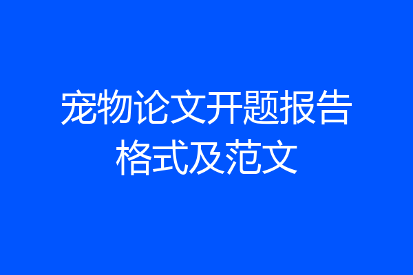 宠物论文开题报告格式及范文