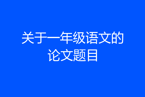 关于一年级语文的论文题目