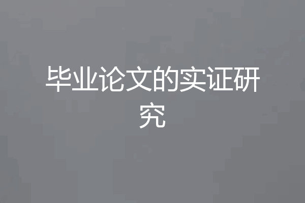 毕业论文的实证研究