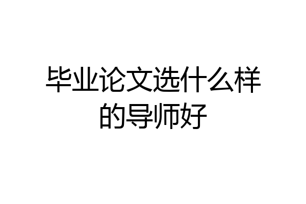 毕业论文选什么样的导师好