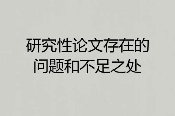 研究性论文存在的问题和不足之处