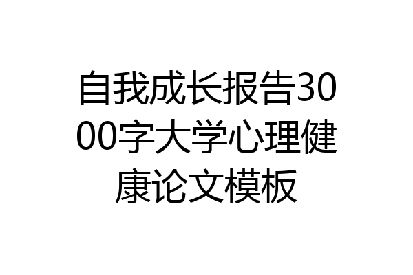 自我成长报告3000字大学心理健康论文模板