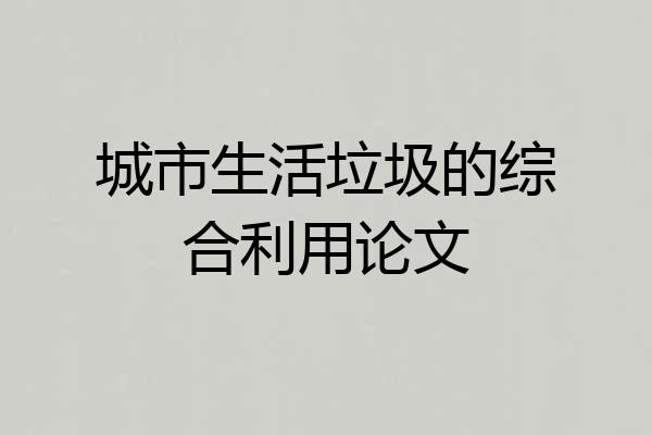 城市生活垃圾的综合利用论文