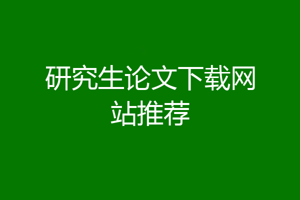 研究生论文下载网站推荐
