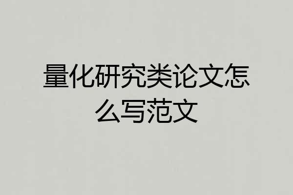 量化研究类论文怎么写范文