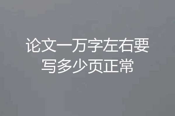 论文一万字左右要写多少页正常