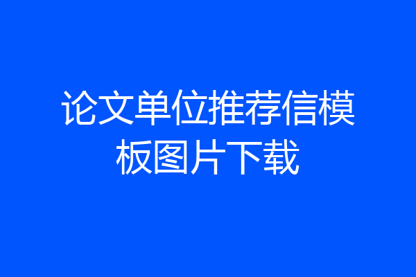 论文单位推荐信模板图片下载