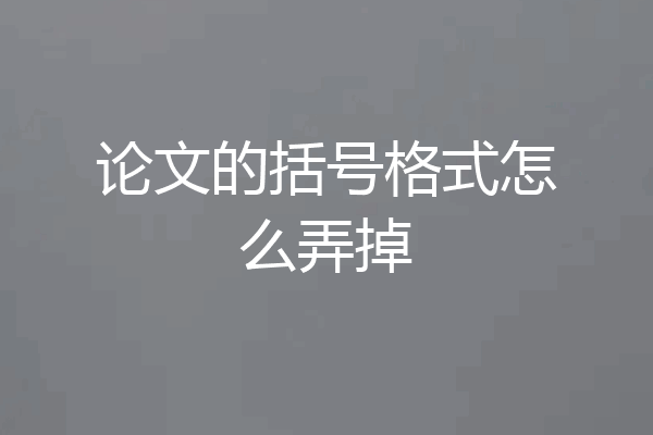 论文的括号格式怎么弄掉