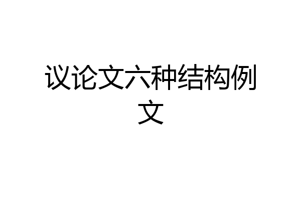 议论文六种结构例文