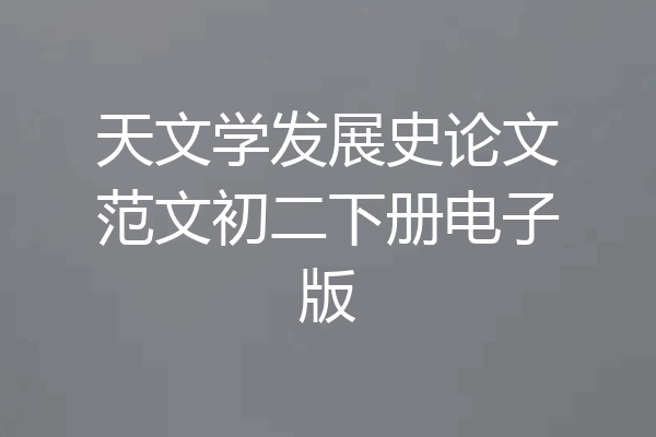 天文学发展史论文范文初二下册电子版
