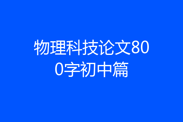 物理科技论文800字初中篇