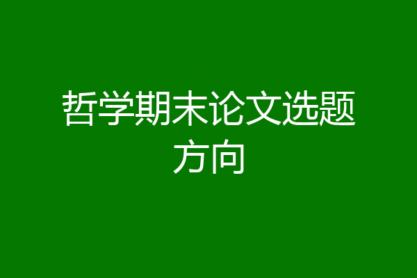 哲学期末论文选题方向