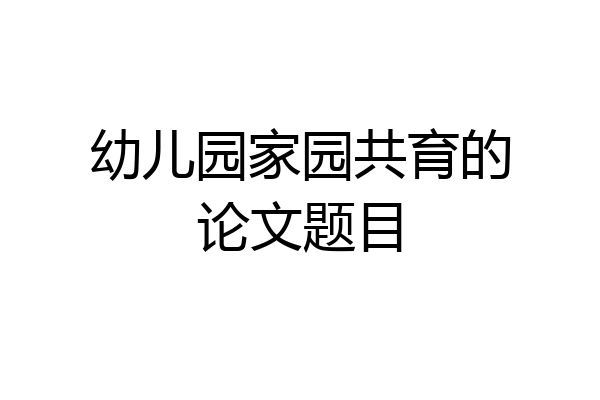 幼儿园家园共育的论文题目