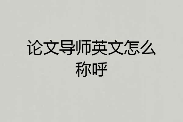 论文导师英文怎么称呼