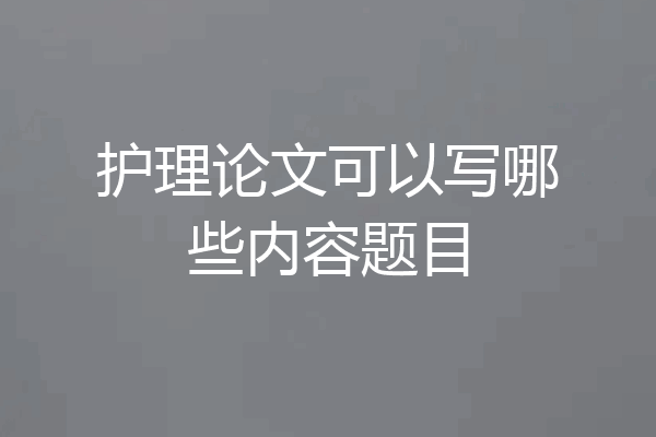 护理论文可以写哪些内容题目