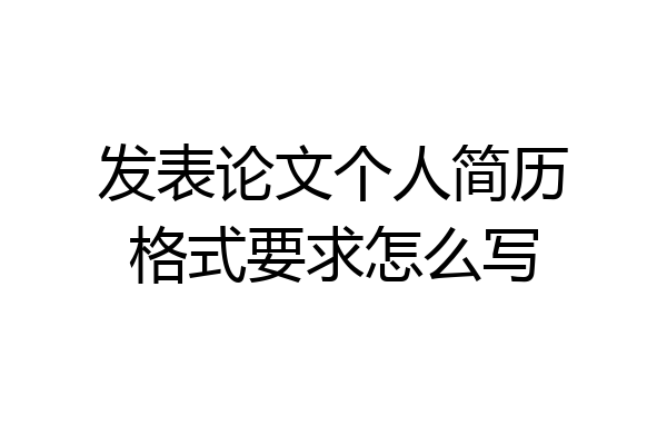 发表论文个人简历格式要求怎么写