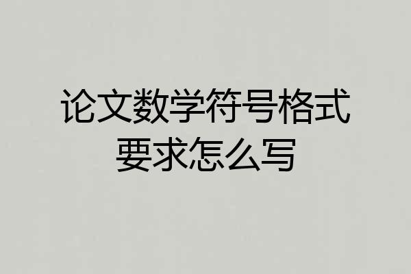 论文数学符号格式要求怎么写