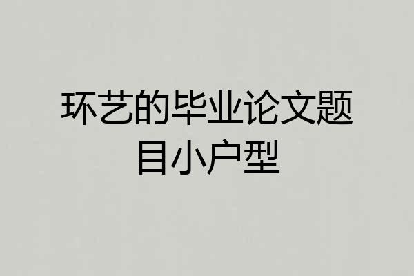 环艺的毕业论文题目小户型