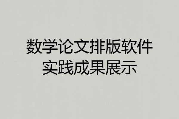 数学论文排版软件实践成果展示