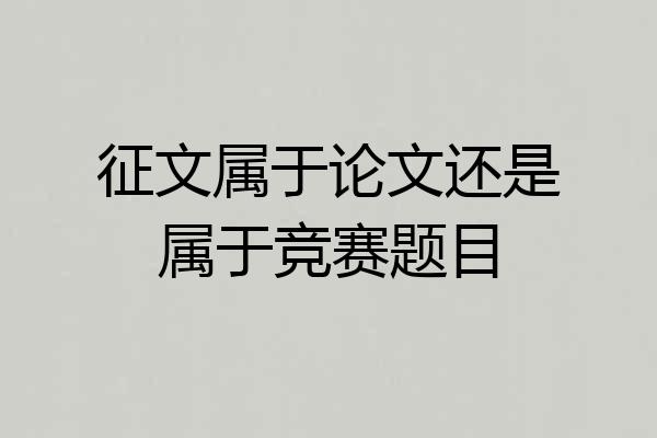 征文属于论文还是属于竞赛题目