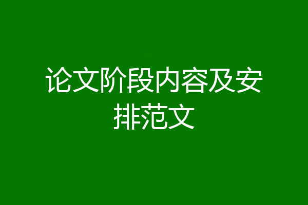 论文阶段内容及安排范文