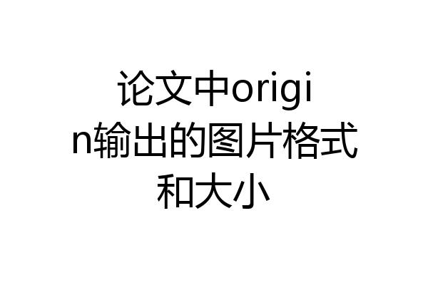 论文中origin输出的图片格式和大小