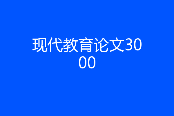 现代教育论文3000