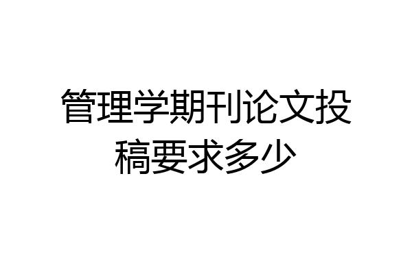 管理学期刊论文投稿要求多少