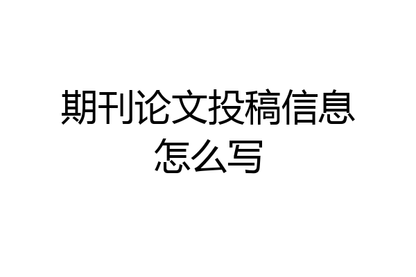 期刊论文投稿信息怎么写