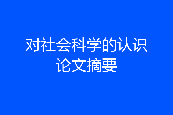 对社会科学的认识论文摘要