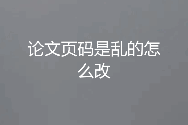 论文页码是乱的怎么改