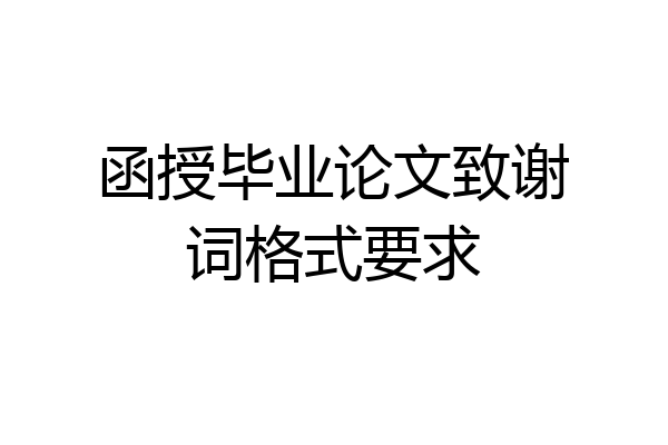 函授毕业论文致谢词格式要求