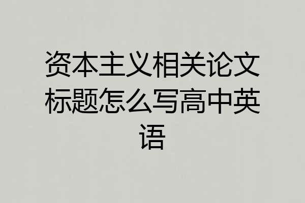 资本主义相关论文标题怎么写高中英语