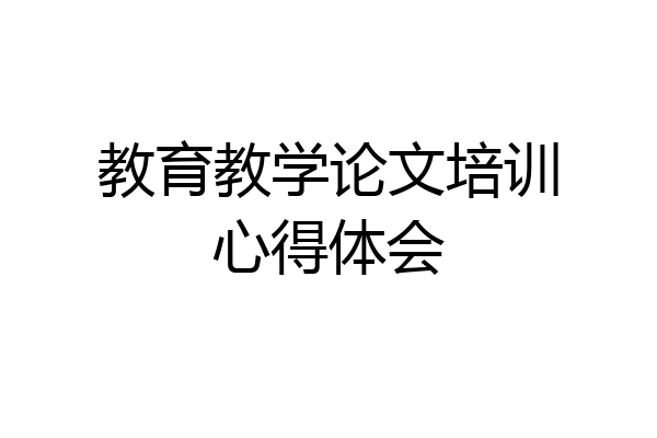 教育教学论文培训心得体会