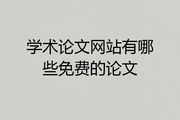 学术论文网站有哪些免费的论文