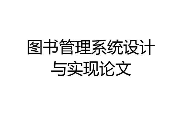 图书管理系统设计与实现论文