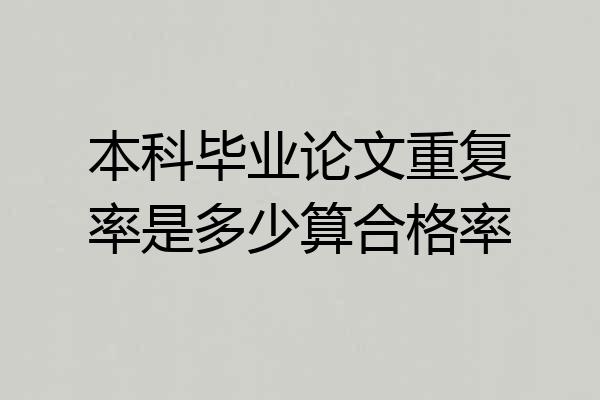 本科毕业论文重复率是多少算合格率