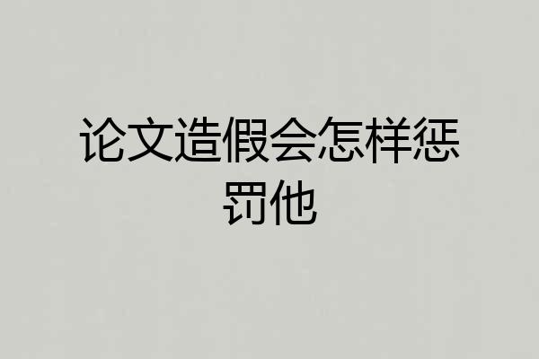 论文造假会怎样惩罚他