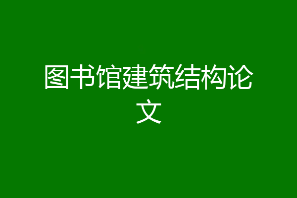 图书馆建筑结构论文