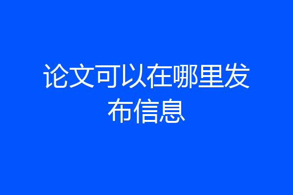 论文可以在哪里发布信息
