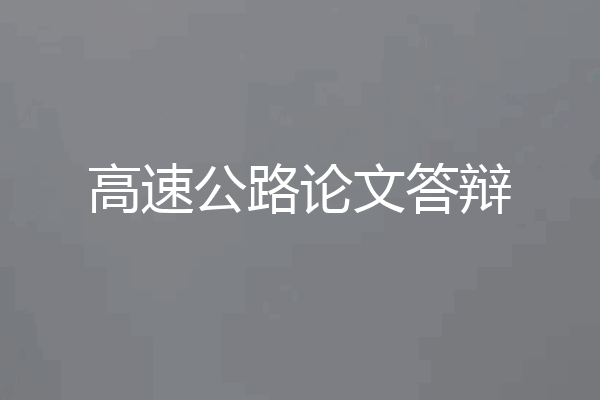 高速公路论文答辩
