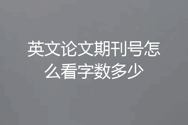 英文论文期刊号怎么看字数多少