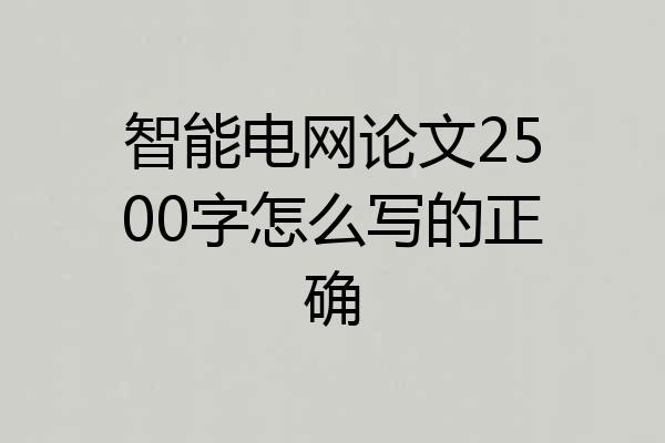 智能电网论文2500字怎么写的正确