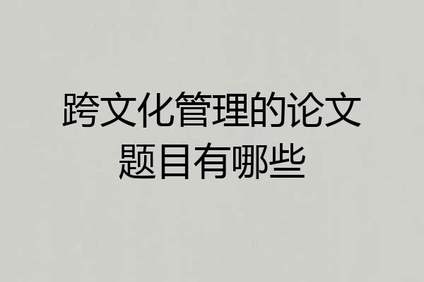 跨文化管理的论文题目有哪些
