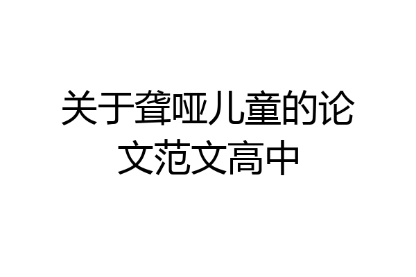 关于聋哑儿童的论文范文高中