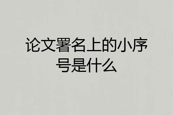 论文署名上的小序号是什么