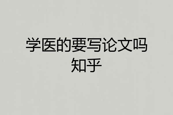 学医的要写论文吗知乎