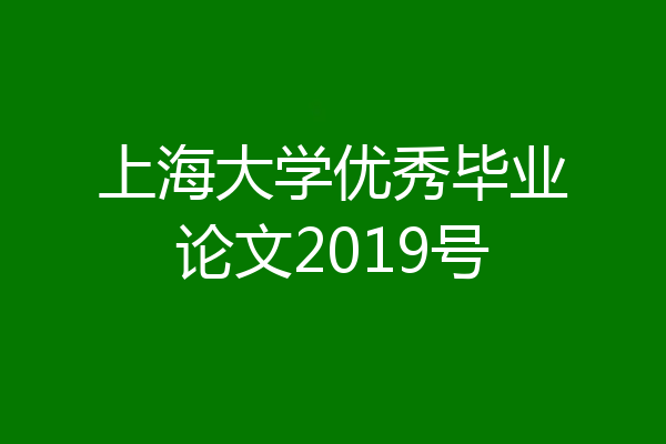 上海大学优秀毕业论文2019号