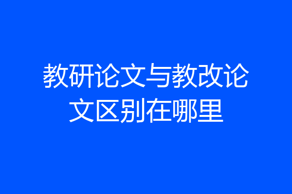 教研论文与教改论文区别在哪里